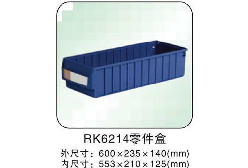 RK6214零件盒