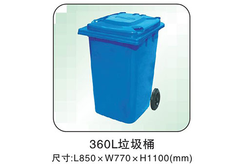 360L垃圾桶